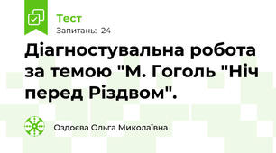 Діагностувальна робота  за темою "М. Гоголь "Ніч перед Різдвом". 