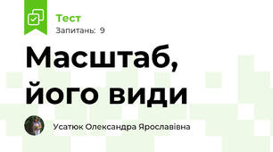 Масштаб, його види