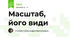 Масштаб, його види