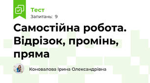 Самостійна робота. Відрізок, промінь, пряма