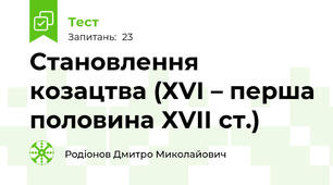 Становлення козацтва (ХVІ – перша половина ХVІІ ст.)