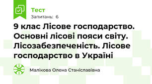 9 клас Лісове господарство. Основні лісові пояси світу. Лісозабезпеченість. Лісове господарство в Україні
