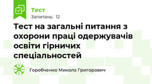 Тест на загальні питання з охорони праці одержувачів освіти гірничих спеціальностей