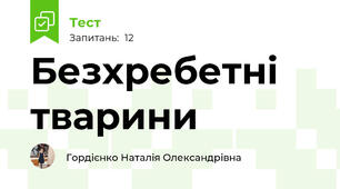 Безхребетні тварини