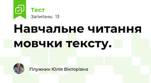 Навчальне читання мовчки тексту.