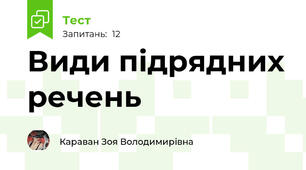Види підрядних речень