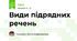 Види підрядних речень