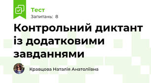 Контрольний диктант із додатковими завданнями
