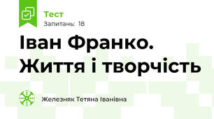 Іван Франко. Життя і творчість