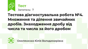 Тестова діагностувальна робота №4. Множення та ділення звичайних дробів. Знаходження дробу від числа та числа за його дробом