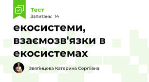 екосистеми, взаємозв'язки в екосистемах 