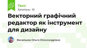 Векторний графічний редактор як інструмент для дизайну