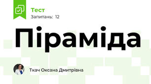 Піраміда