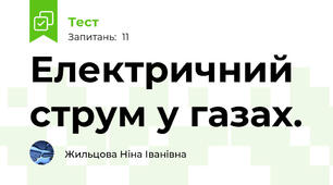 Електричний струм у газах.