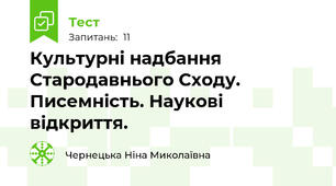 Культурні надбання Стародавнього Сходу. Писемність. Наукові відкриття.