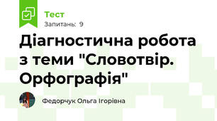 Діагностична робота з теми "Словотвір. Орфографія"