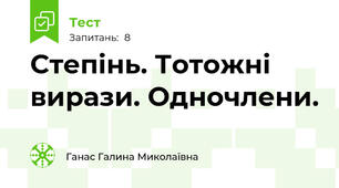 Степінь. Тотожні вирази. Одночлени.