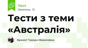 Тести з теми «Австралія»                                                                     