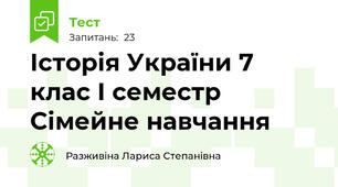  Історія України 7 клас І семестр Сімейне навчання