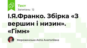  І.Я.Франко. Збірка «З вершин і низин». «Гімн»