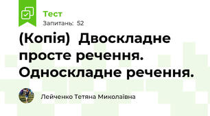 (Копія)  Двоскладне просте речення. Односкладне речення.