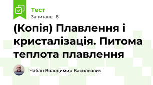 (Копія) Плавлення і кристалізація. Питома теплота плавлення