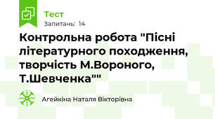 Контрольна робота "Пісні літературного походження, творчість М.Вороного, Т.Шевченка""