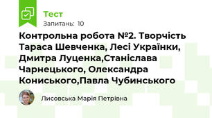 Контрольна робота №2. Творчість Тараса Шевченка, Лесі Українки, Дмитра Луценка,Станіслава Чарнецького, Олександра Кониського,Павла Чубинського