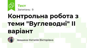 Контрольна робота з теми "Вуглеводні" ІІ варіант