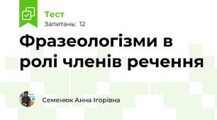 Фразеологізми в ролі членів речення