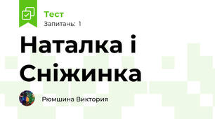Наталка і Сніжинка