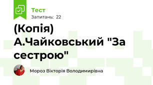 (Копія) А.Чайковський "За сестрою" 