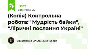(Копія) Контрольна робота:" Мудрість байки", "Ліричні послання Україні"