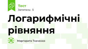 Логарифмічні рівняння