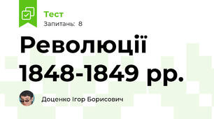 Революції 1848-1849 рр.