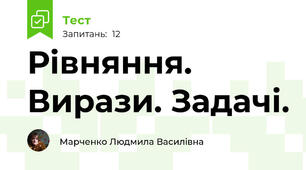 Рівняння. Вирази. Задачі.