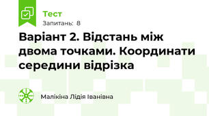 Варіант 2. Відстань між двома точками. Координати середини відрізка