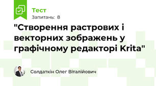"Створення растрових і векторних зображень у графічному редакторі Krita"