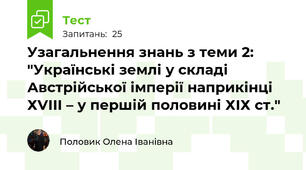 Узагальнення знань з теми 2: "Українські землі у складі Австрійської імперії наприкінці ХVІІІ – у першій половині ХІХ ст."