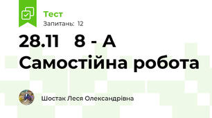 28.11   8 - А Самостійна робота
