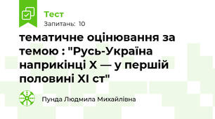тематичне оцінювання за темою : "Русь-Україна наприкінці X — у першій половині XI ст"