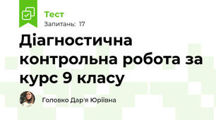 Діагностична контрольна робота за курс 9 класу
