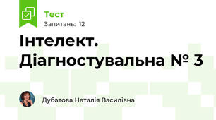 Інтелект. Діагностувальна № 3