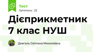 Дієприкметник 7 клас НУШ