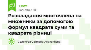 Розкладання многочлена на множники за допомогою формул квадрата суми та квадрата різниці
