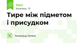 Тире між підметом і присудком