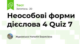 Неособові форми дієслова 4 Quiz 7