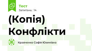(Копія) Конфлікти