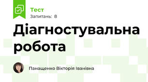 Діагностувальна робота