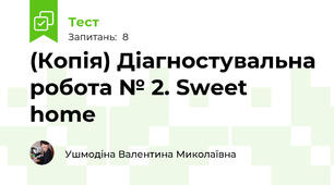 (Копія) Діагностувальна робота № 2. Sweet home